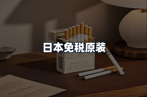 日本免税原装