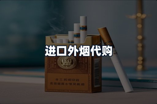 进口外烟代购