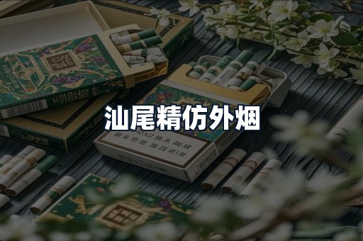 汕尾精仿外烟
